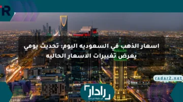 أسعار الذهب في السعودية اليوم: تحديث يومي يعرض تغييرات الأسعار الحالية